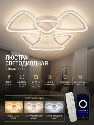 Люстра светодиодная 6 плафонов 64*12см 132Вт 4500LM 25м2 3 цв прилож пульт бел Baizheng Люстра светодиодная 6 плафонов 64*12см 132Вт 4500LM 25м2 3 цв прилож пульт бел Baizheng