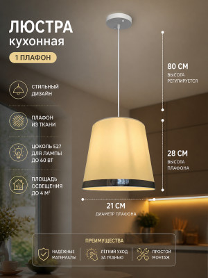 Люстра кухонная 1 плафон 28*21*80 см Е27 60Вт 4м2 плафон ткань белый Baizheng Люстра кухонная 1 плафон 28*21*80 см Е27 60Вт 4м2 плафон ткань белый Baizheng