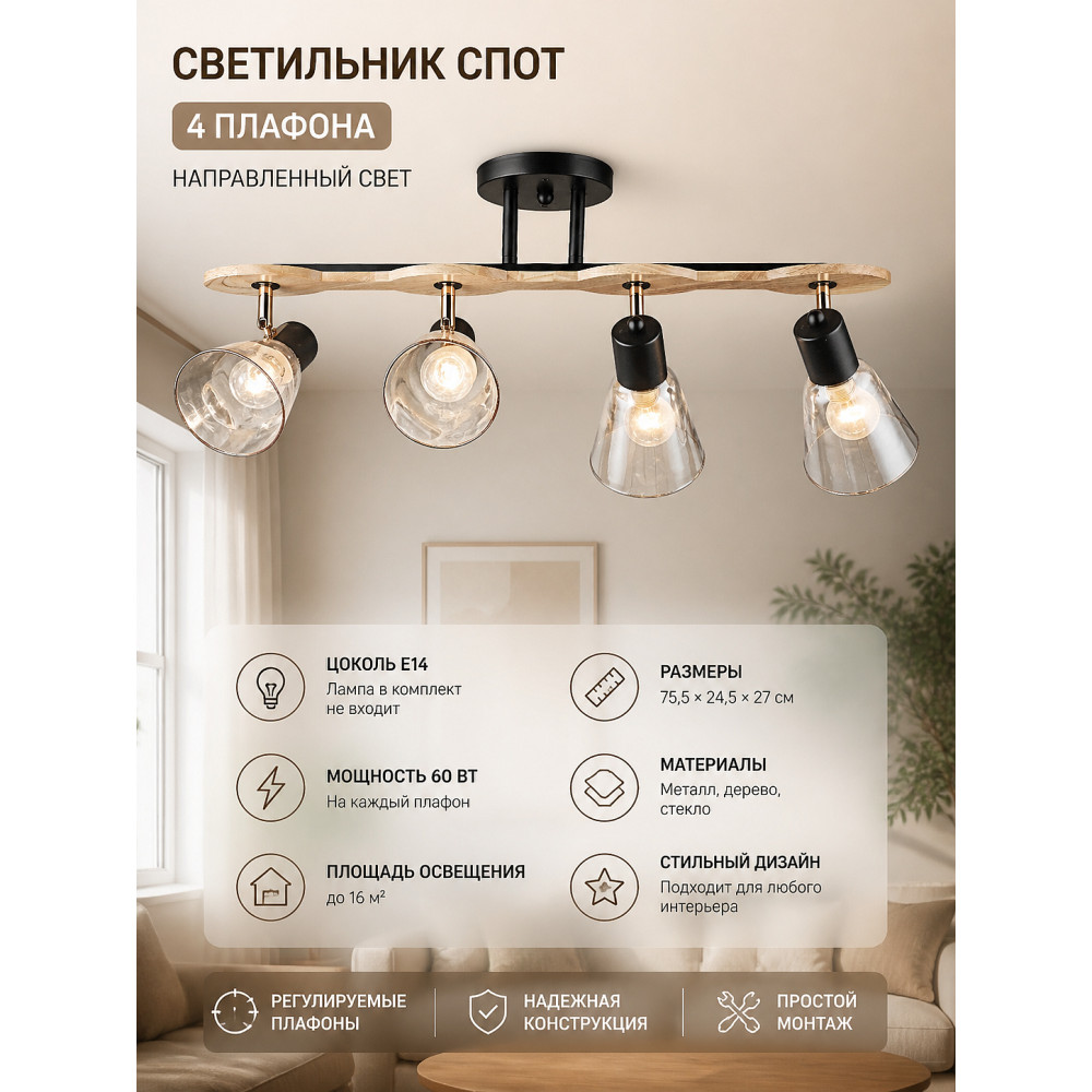 Светильник спот 4 плафона 75,5*24,5*27 см Е14 60Вт 16м2 плафон стекло черный-дерево Baizheng