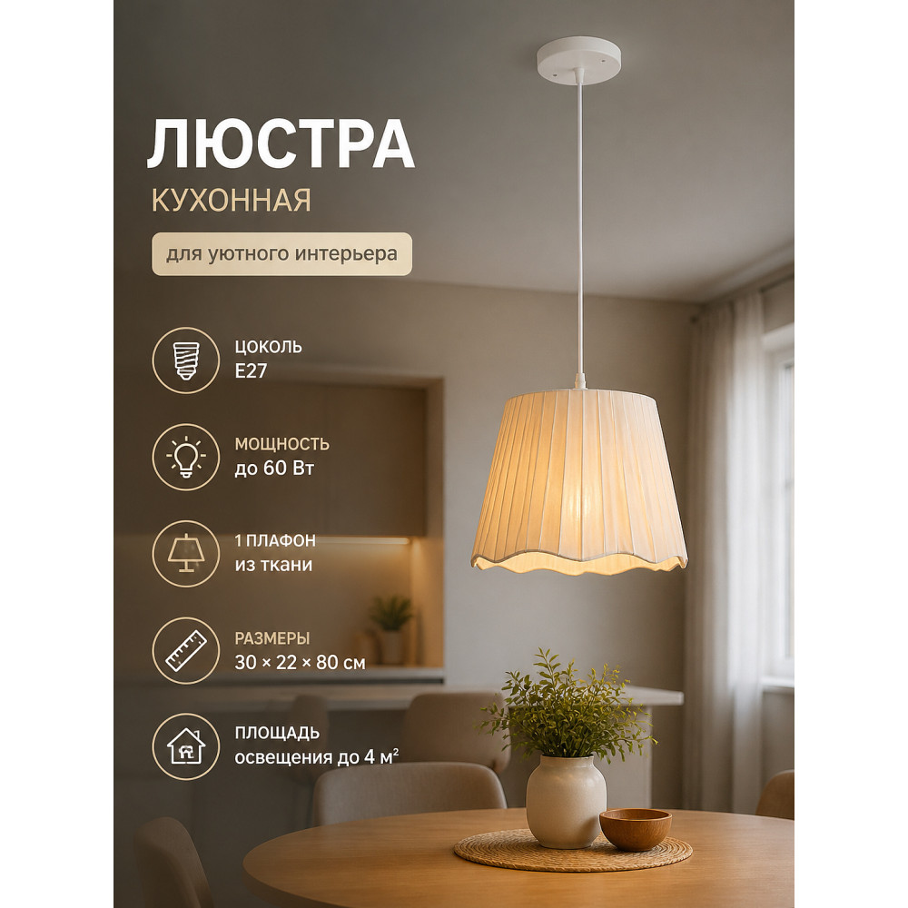 Люстра кухонная 1 плафон 30*22*80 см Е27 60Вт 4м2 плафон ткань белый Baizheng