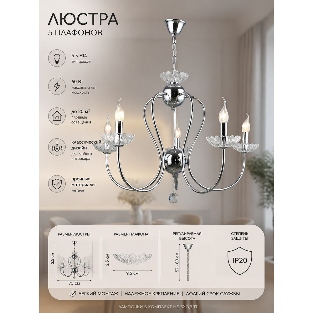 Люстра 5 плафонов 75*52*80 см Е14 60Вт 20 м2 плафон металл хром Baizheng