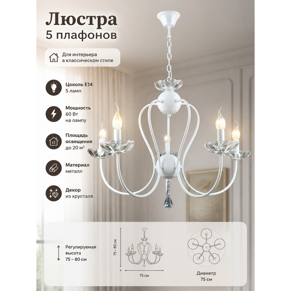 Люстра 5 плафонов 75*52*80 см Е14 60Вт 20 м2 плафон металл белый Baizheng
