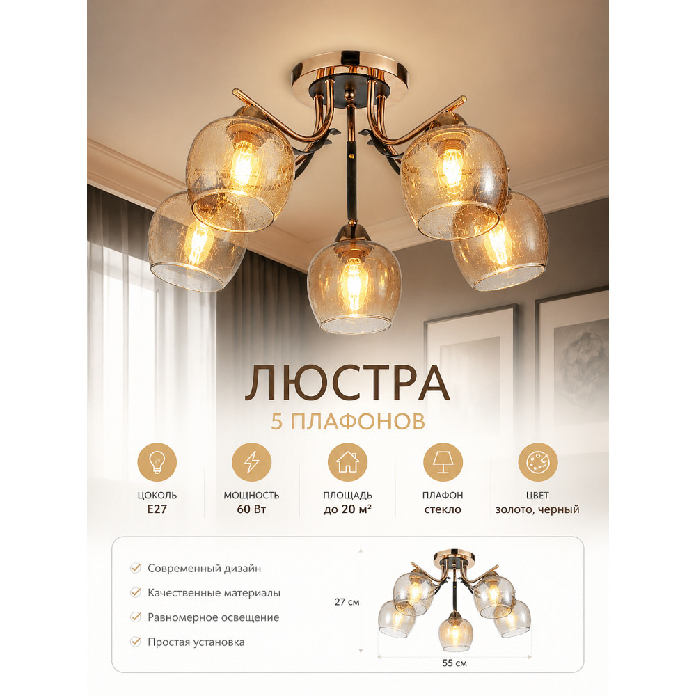Люстра 5 плафонов 55*27 см Е27 60Вт 20 м2 плафон стекло золото черный Baizheng