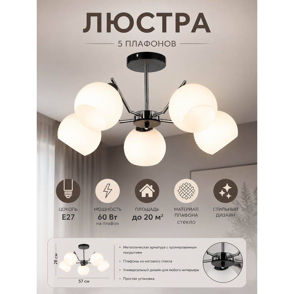 Люстра 5 плафонов 57*28 см Е27 60Вт 20 м2 плафон стекло хром черный Baizheng