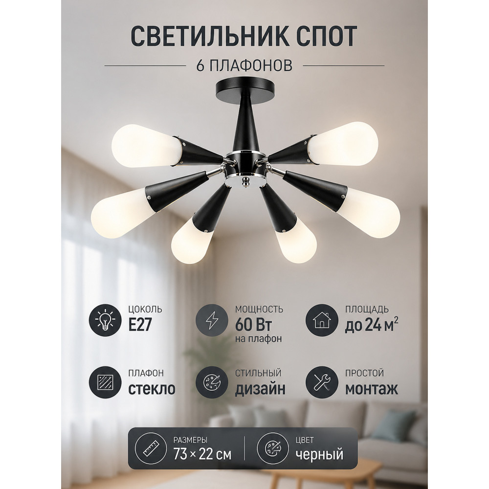 Светильник спот 6 плафонов 73*22 см Е27 60Вт 24 м2 плафон стекло черный Baizheng