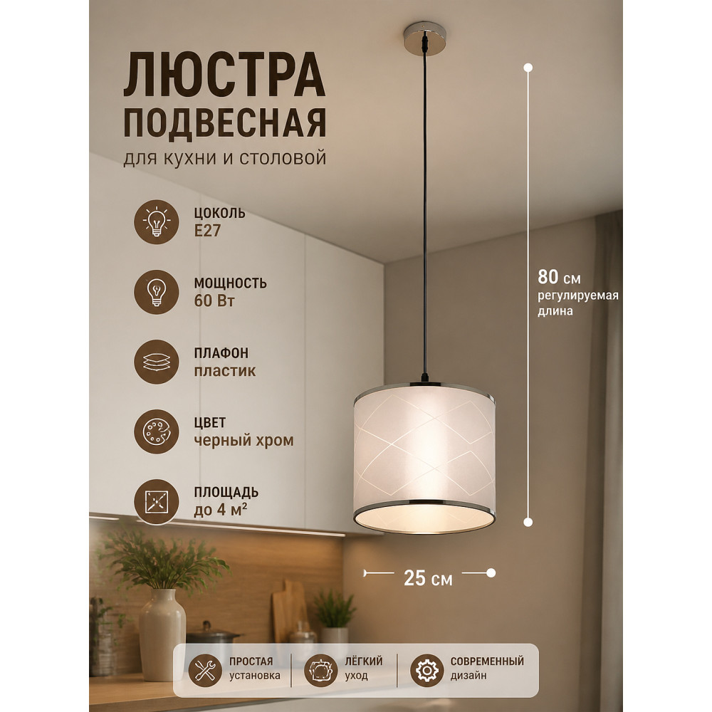 Люстра кухонная 1 плафон 25*80 см Е27 60Вт 4м2 плафон пластик черный хром Baizheng