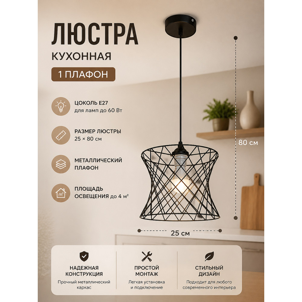 Люстра кухонная 1 плафон 25*80 см Е27 60Вт 4м2 плафон металл черный Baizheng