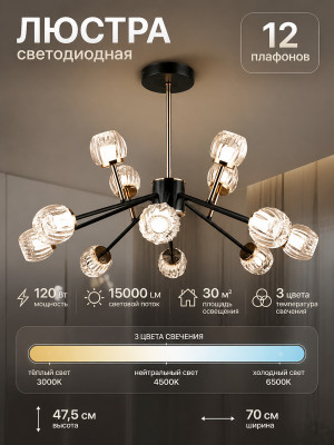 Люстра светодиодная 12 плафонов 70*47,5 см 120Вт 15000 LM 30м2 3 цвета кофе черный Baizheng Люстра светодиодная 12 плафонов 70*47,5 см 120Вт 15000 LM 30м2 3 цвета кофе черный Baizheng