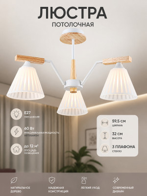 Люстра 3 плафона 59,5*32 см Е27 60Вт 12м2 плафон стекло белый-дерево Baizheng