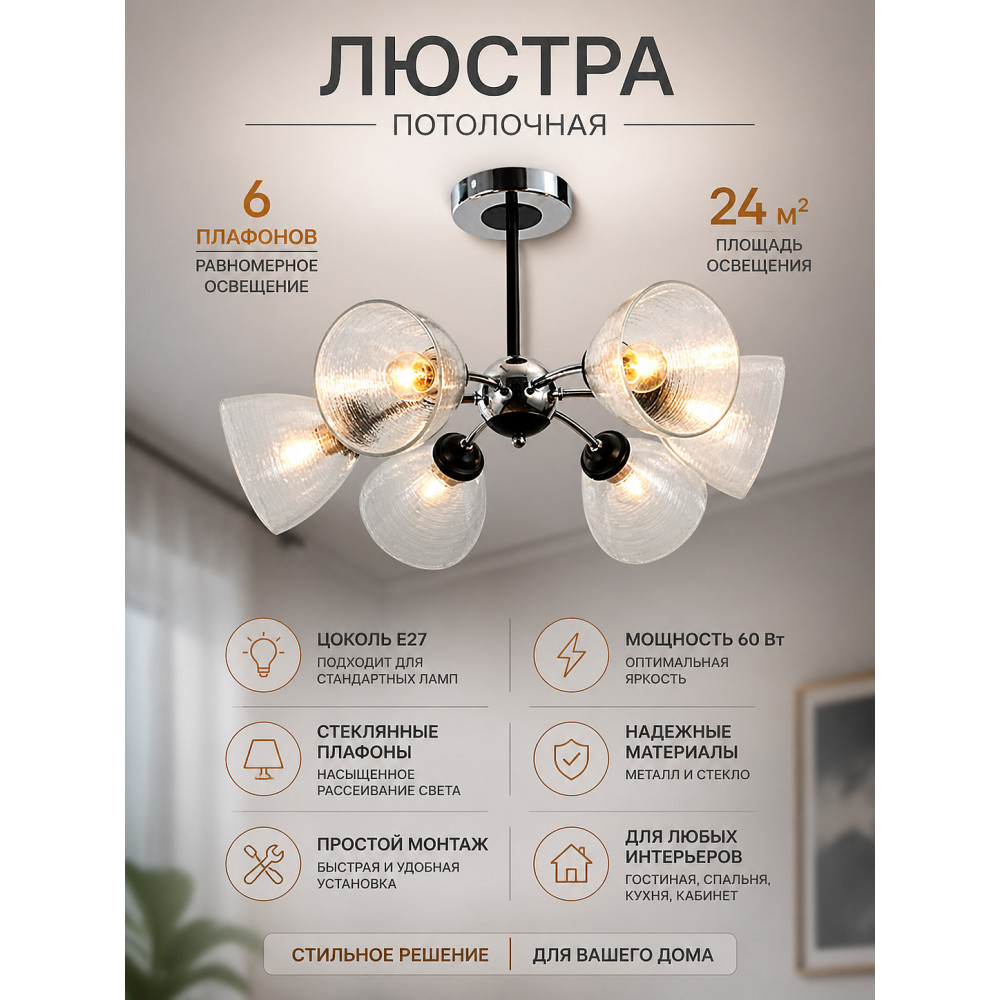 Люстра 6 плафонов 60*36 см Е27 60Вт 24м2 плафон стекло хром черный Baizheng