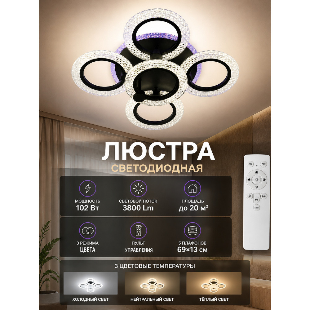 Люстра светодиодная 5 плафонов 69*13 см 102Вт 3800 LM 20м2 3 цвета пульт черная Baizheng
