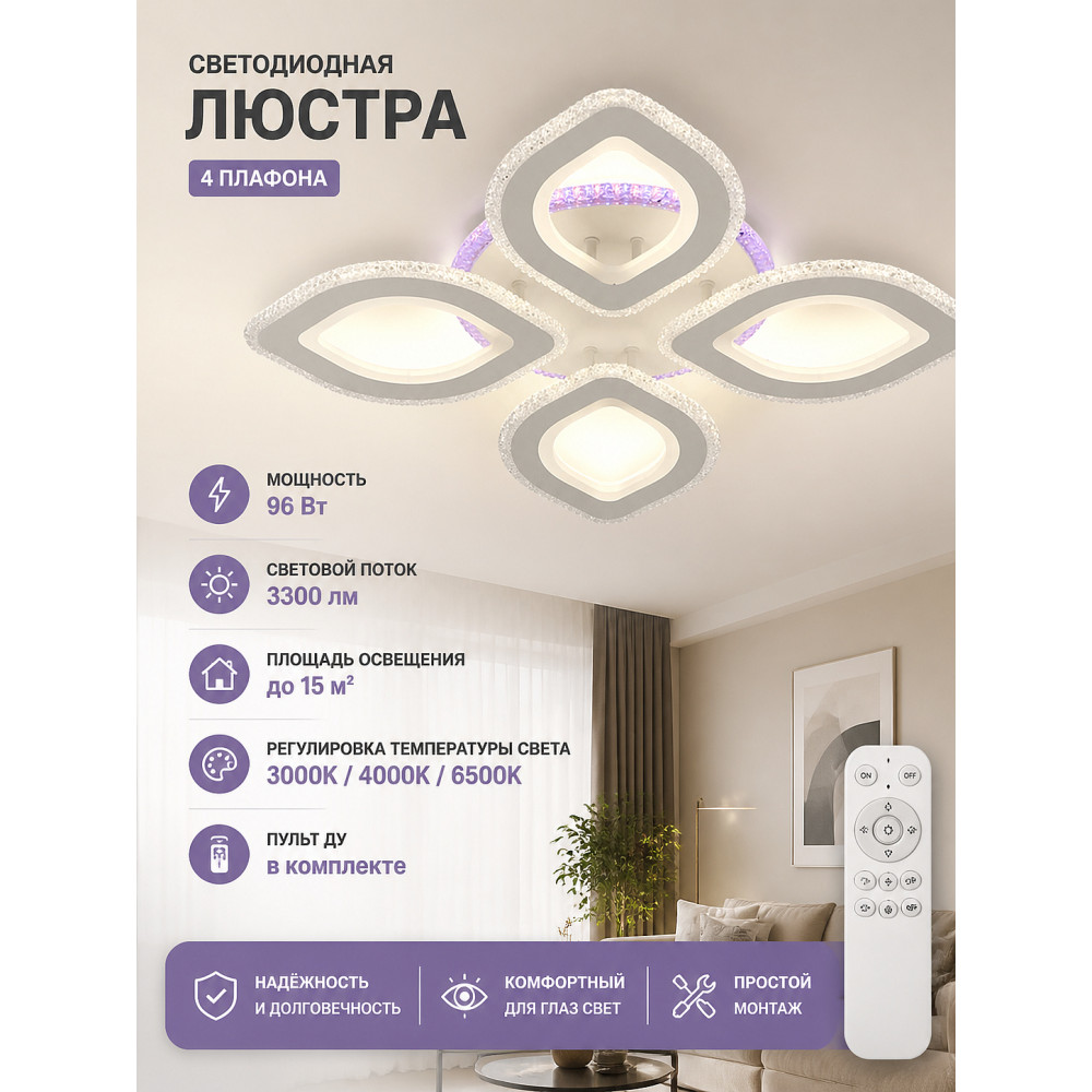 Люстра светодиодная 4 плафона 51*9 см 96Вт 3300LM 15м2 3цв прил пульт белый Baizheng