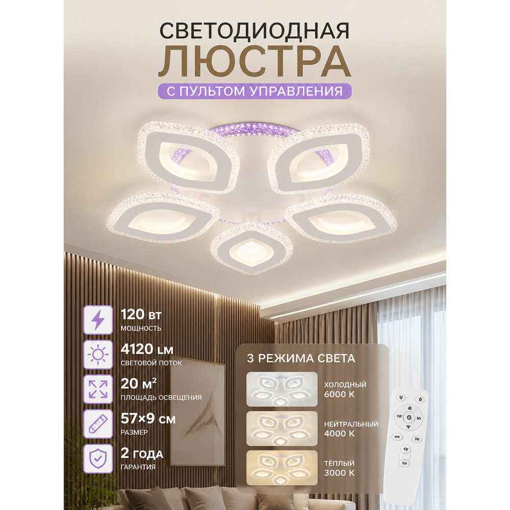 Люстра светодиодная 5 плафонов 57*9 см 120Вт 4120 LM 20м2 3 цвета прил пульт белый Baizheng