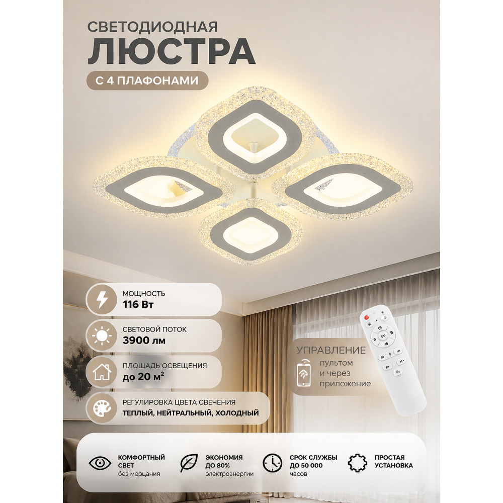 Люстра светодиодная 4 плафона 66*52*9 см 116Вт 3900LM 20м2 3 цвета приложение пульт белый Baizheng