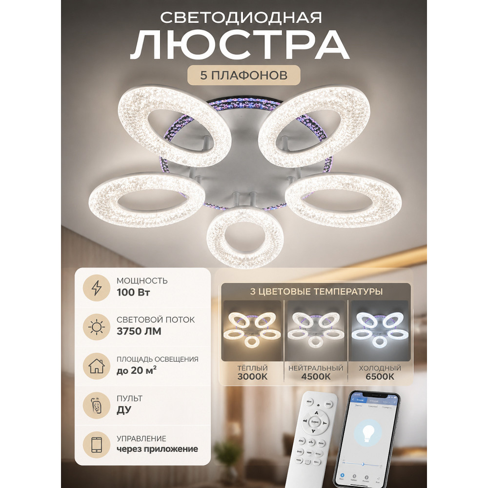 Люстра светодиодная 5 плафонов 55*10 см 100Вт 3750 LM 20м2 3 цвет прилож пульт белый Baizheng