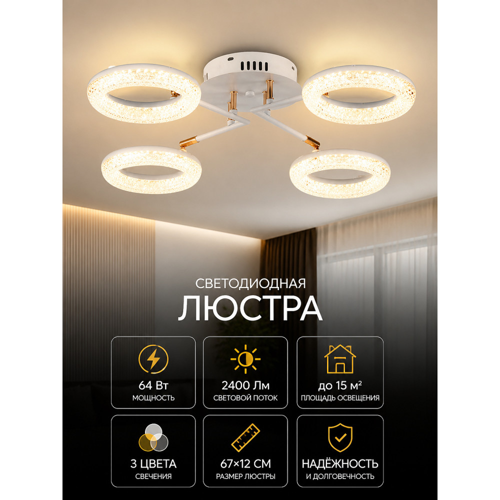 Люстра светодиодная 4 плафона 67*12 см 64Вт 2400 LM 15м2 3 цвета белый бронза Baizheng