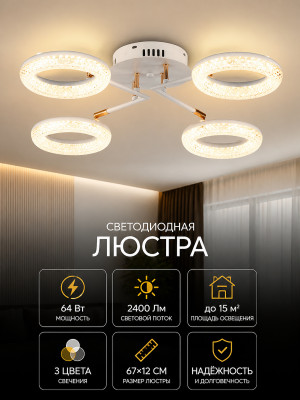 Люстра светодиодная 4 плафона 67*12 см 64Вт 2400 LM 15м2 3 цвета белый бронза Baizheng Люстра светодиодная 4 плафона 67*12 см 64Вт 2400 LM 15м2 3 цвета белый бронза Baizheng