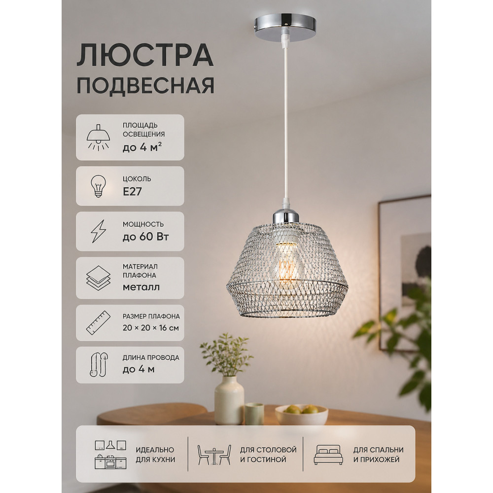 Люстра кухонная 1 плафон 20*20*16 см Е27 60Вт 4м2 плафон металл хром Baizheng