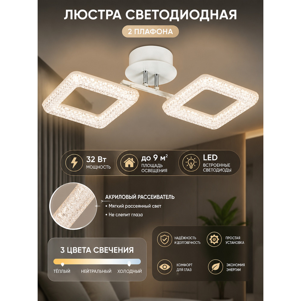 Люстра светодиодная 2 плафона  43*32*14 см 32Вт 9м2 3 цвета белый Baizheng