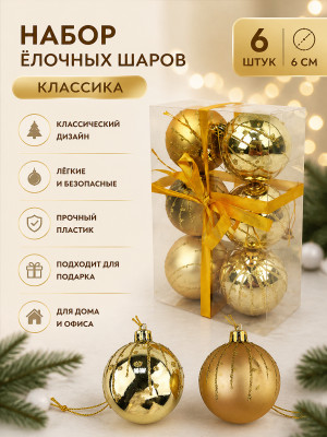 Набор пластиковых шаров d-6 см 6 шт классика Волшебная страна Набор пластиковых шаров d-6 см 6 шт классика Волшебная страна