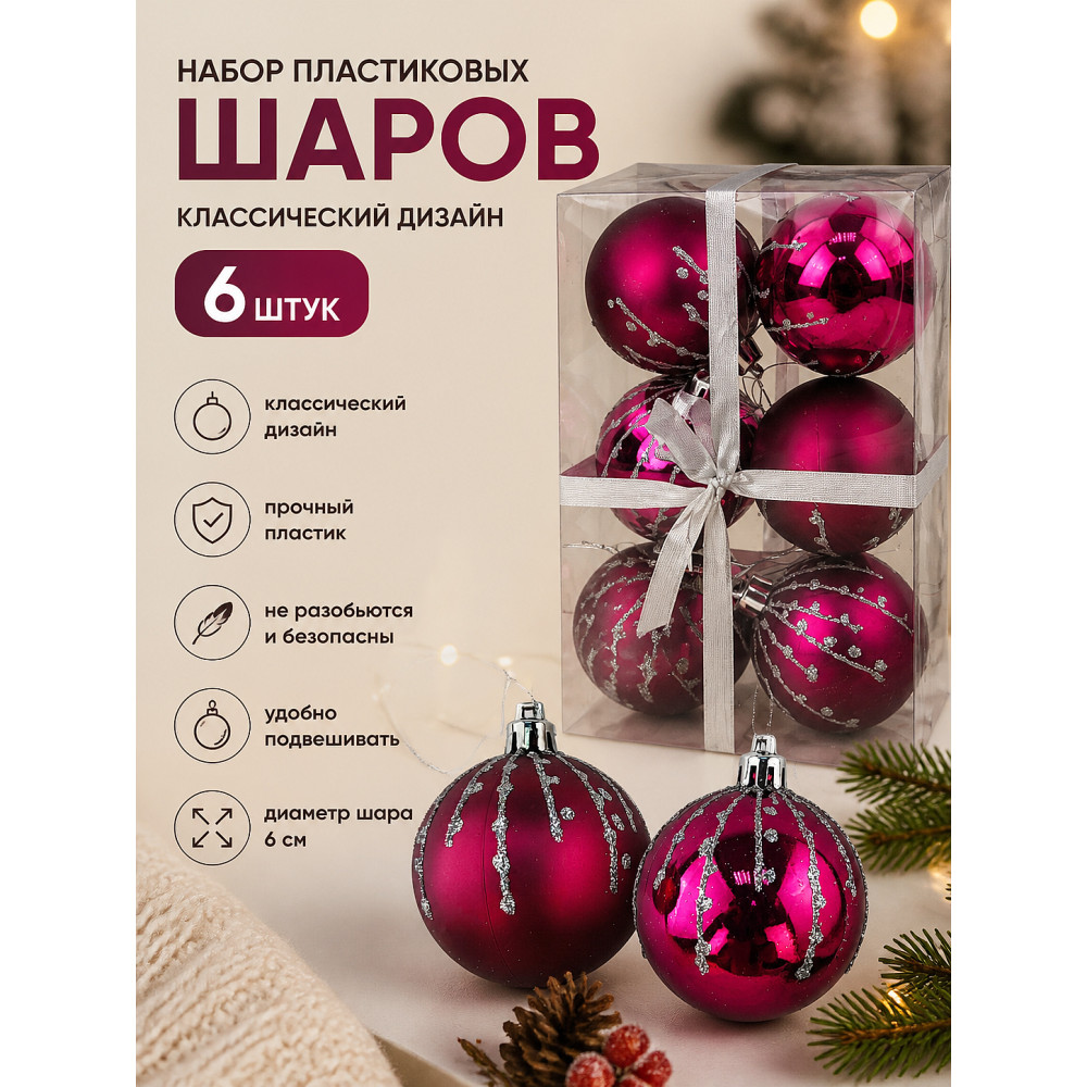 Набор пластиковых шаров d-6 см 6 шт малиновый классика Волшебная страна