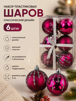 Набор пластиковых шаров d-6 см 6 шт малиновый классика Волшебная страна Набор пластиковых шаров d-6 см 6 шт малиновый классика Волшебная страна