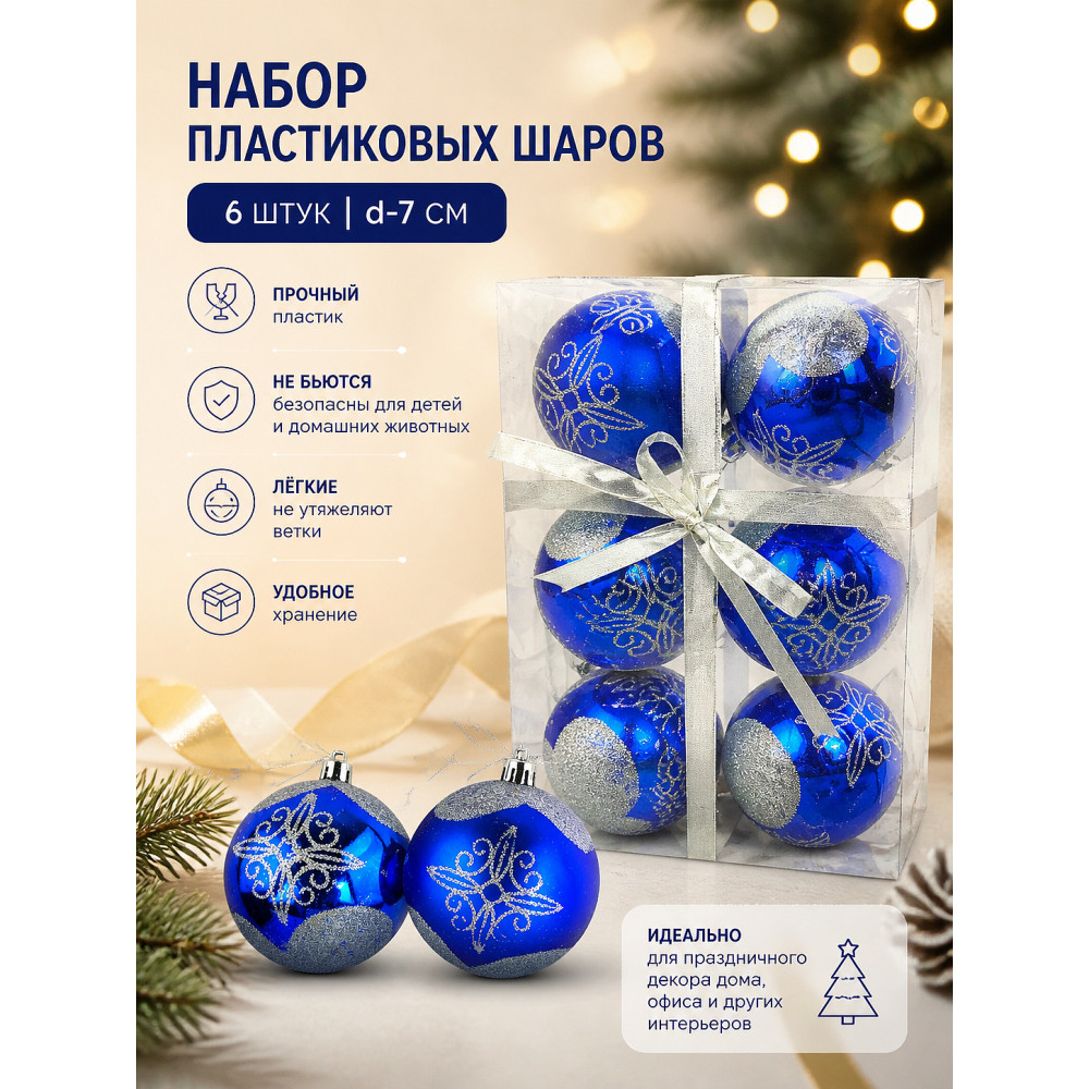 Набор пластиковых шаров d-7 см 6 шт HV7006-1274A04 синих Волшебная страна