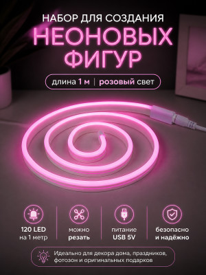 Набор для создания неоновых фигур 1 м 120 LED розовый Креатив Neon-night