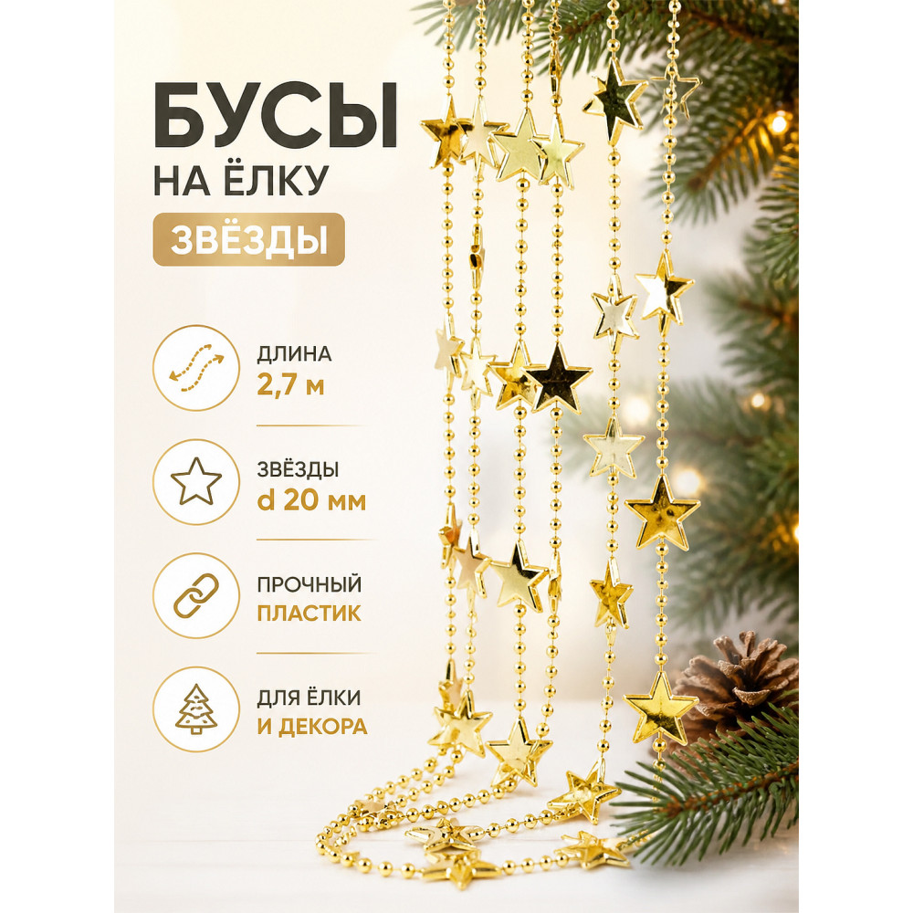 Бусы пластиковые на елку 2,7 м d 20 мм Звезды Волшебная страна