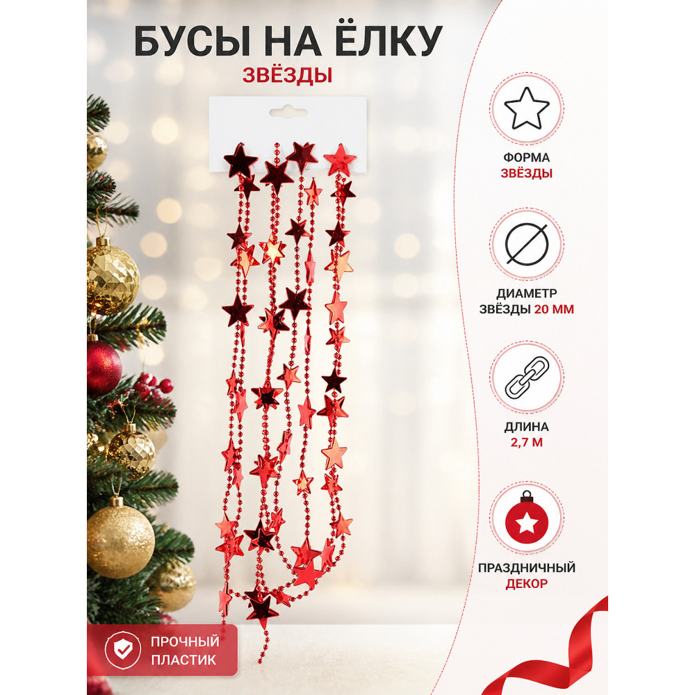 Бусы пластиковые на елку 2,7 м d-20 мм красный Звезды Волшебная страна