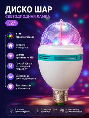 Диско шар светодиодный Е27 3 led лампочка Волшебная страна