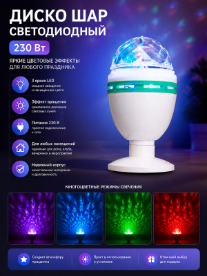 Диско шар светодиодный 230 Вт 3 led праздник Волшебная страна