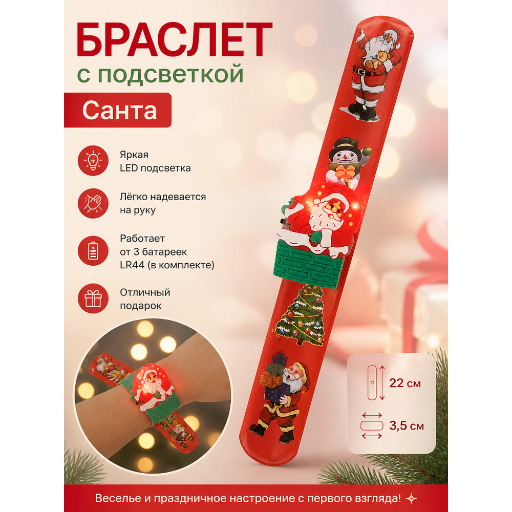Браслет на руку 22*3,5 см с подсветкой 3*LR44 Санта Волшебная страна