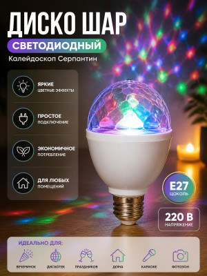 Диско шар светодиодный Е27 220 В мульти Калейдоскоп Серпантин