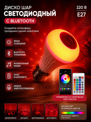 Диско шар светодиодный 220 В Е27 bluetooth Драйв