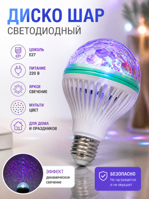 Диско шар светодиодный Е27 220 В переходник мульти Карнавал Серпантин