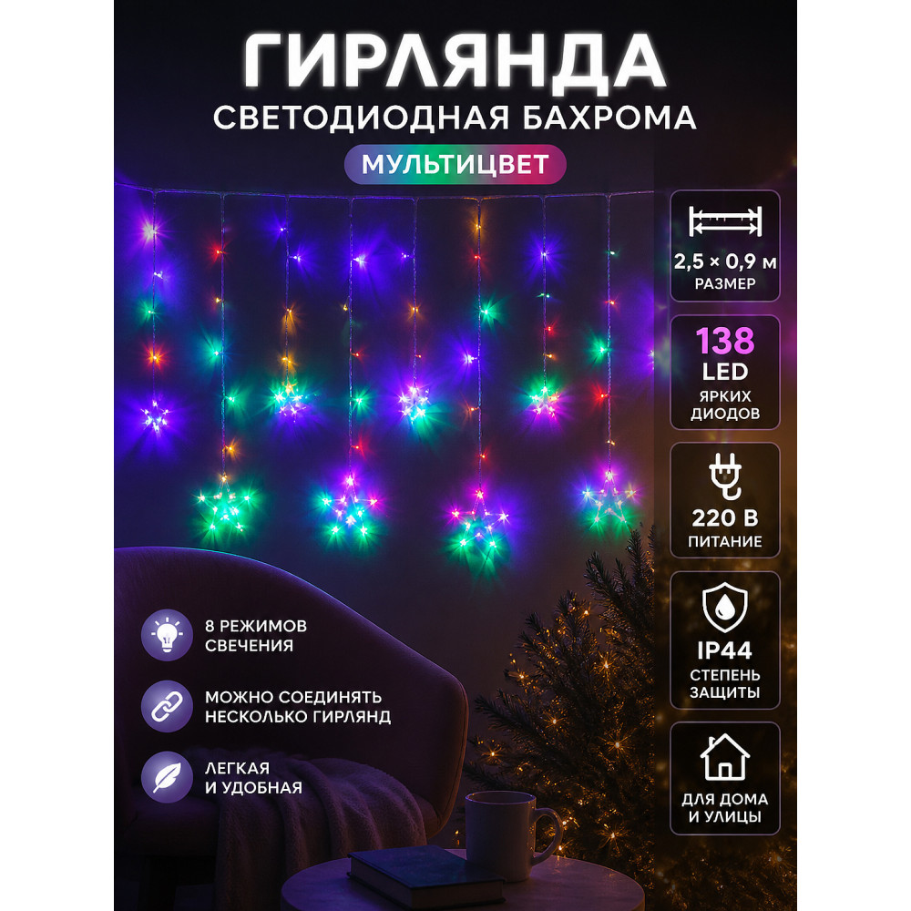 Гирлянда светодиодная 2,5х0,9 м 138 led 220 В бахрома мультицвет Звезда Серпантин