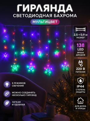 Гирлянда светодиодная 2,5х0,9 м 138 led 220 В бахрома мультицвет Звезда Серпантин