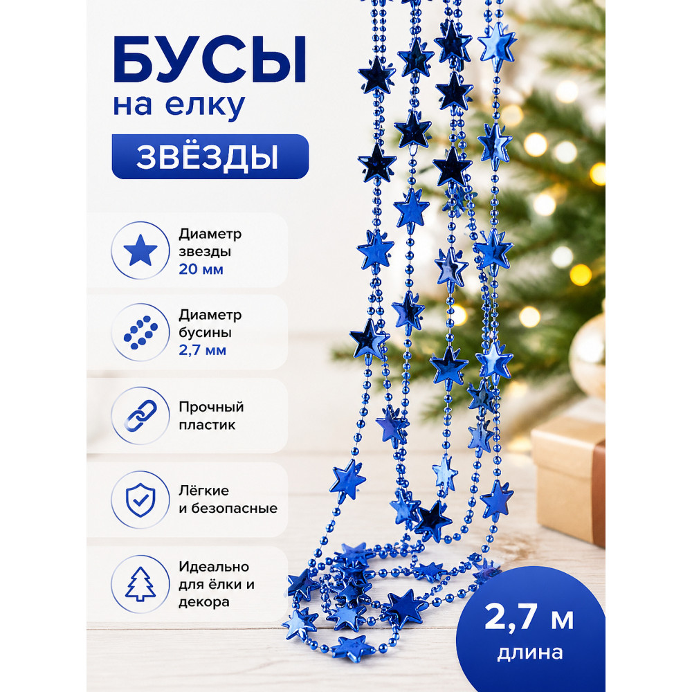 Бусы пластиковые на елку 2,7 d 20 мм синий Звезды Волшебная страна