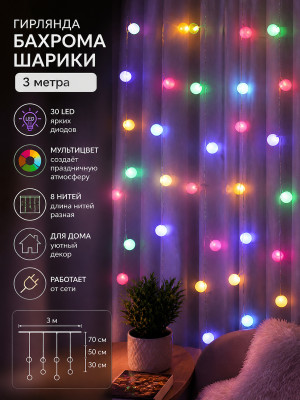 Гирлянда светодиодная 3 м 30*50*70 мм бахрома Мячики разноцветный NP-1278 Fex