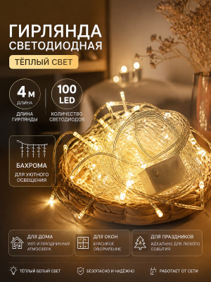 Гирлянда светодиодная 4 м 100 LED теплый бахрома NP-1245 Fex