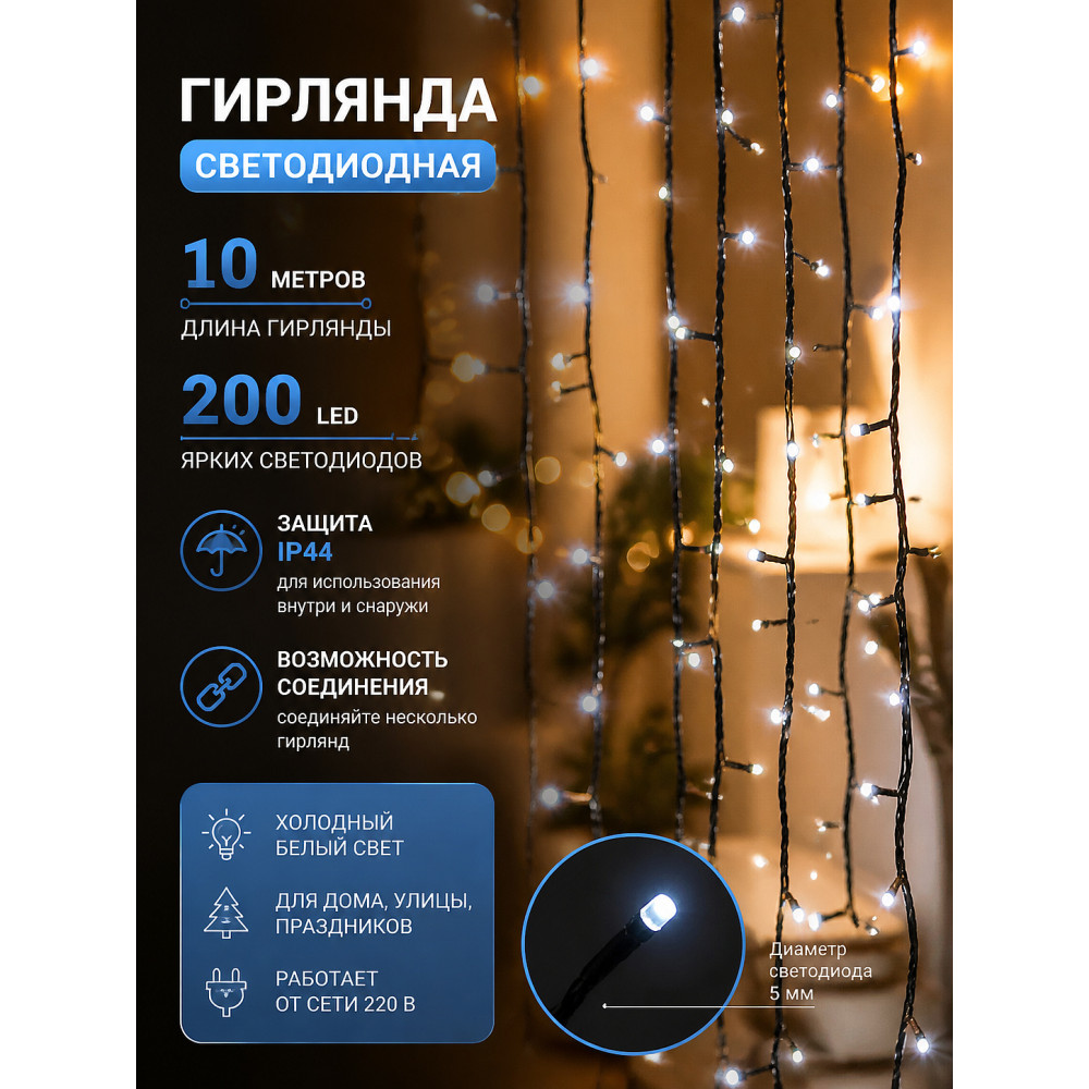 Гирлянда светодиодная 10 м 200 Led нить Лампочки  XHP-15-B Fex