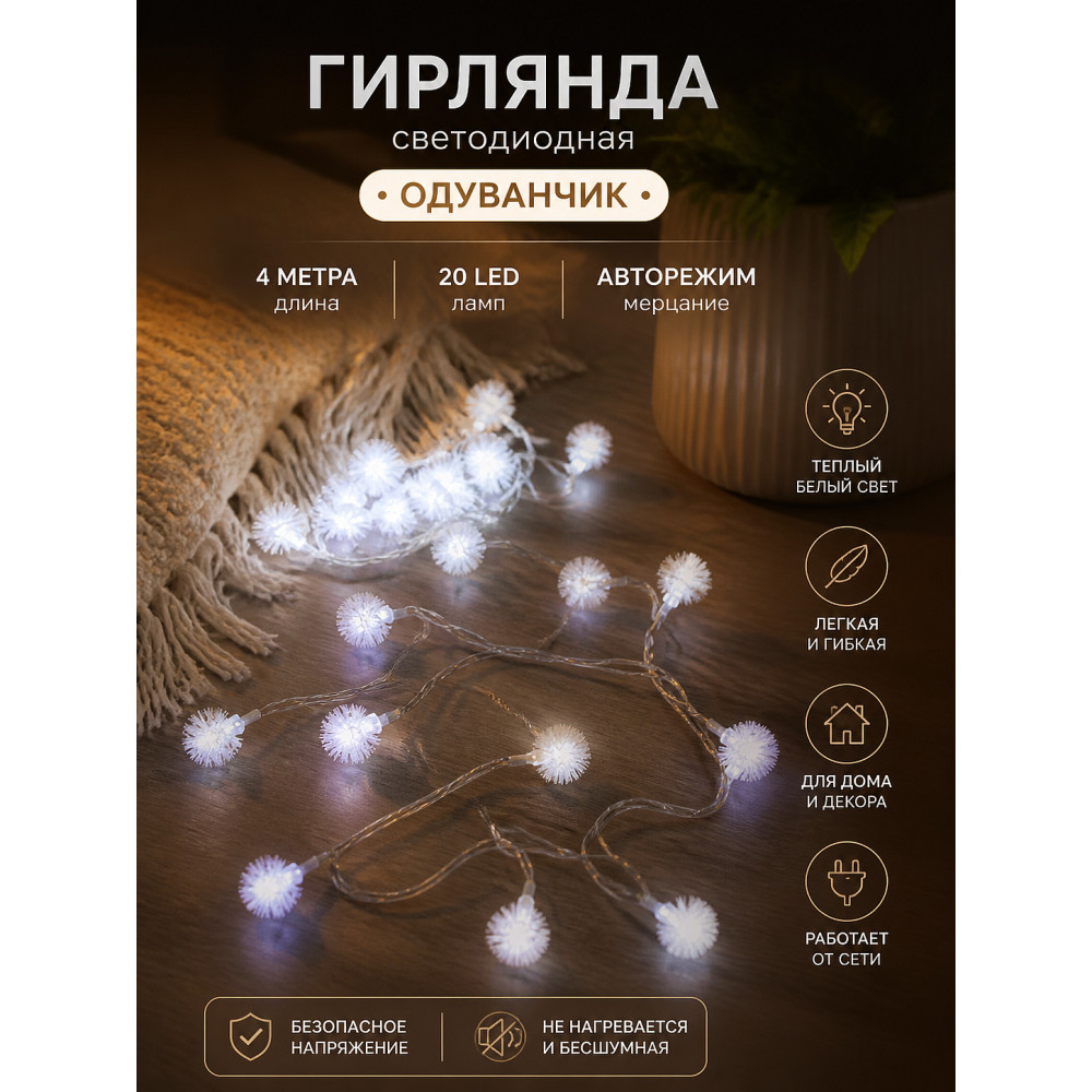Гирлянда светодиодная 4 м 20 ламп LED авторежим IP 20 белый нить Одуванчик Серпантин
