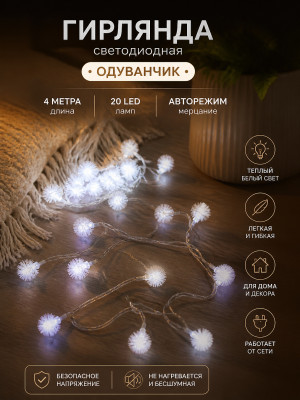 Гирлянда светодиодная 4 м 20 ламп LED авторежим IP 20 белый нить Одуванчик Серпантин