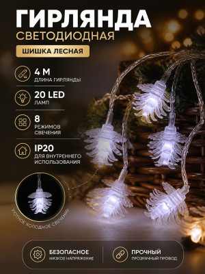 Гирлянда светодиодная 4 м 20 ламп LED 8 режимов IP 20 белый Шишка лесная Серпантин Гирлянда светодиодная 4 м 20 ламп LED 8 режимов IP 20 белый Шишка лесная Серпантин