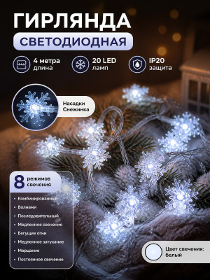Гирлянда светодиодная 4 м 20 ламп LED IP 20 с насад 8 режимов белый Снежинка Серпантин Гирлянда светодиодная 4 м 20 ламп LED IP 20 с насад 8 режимов белый Снежинка Серпантин