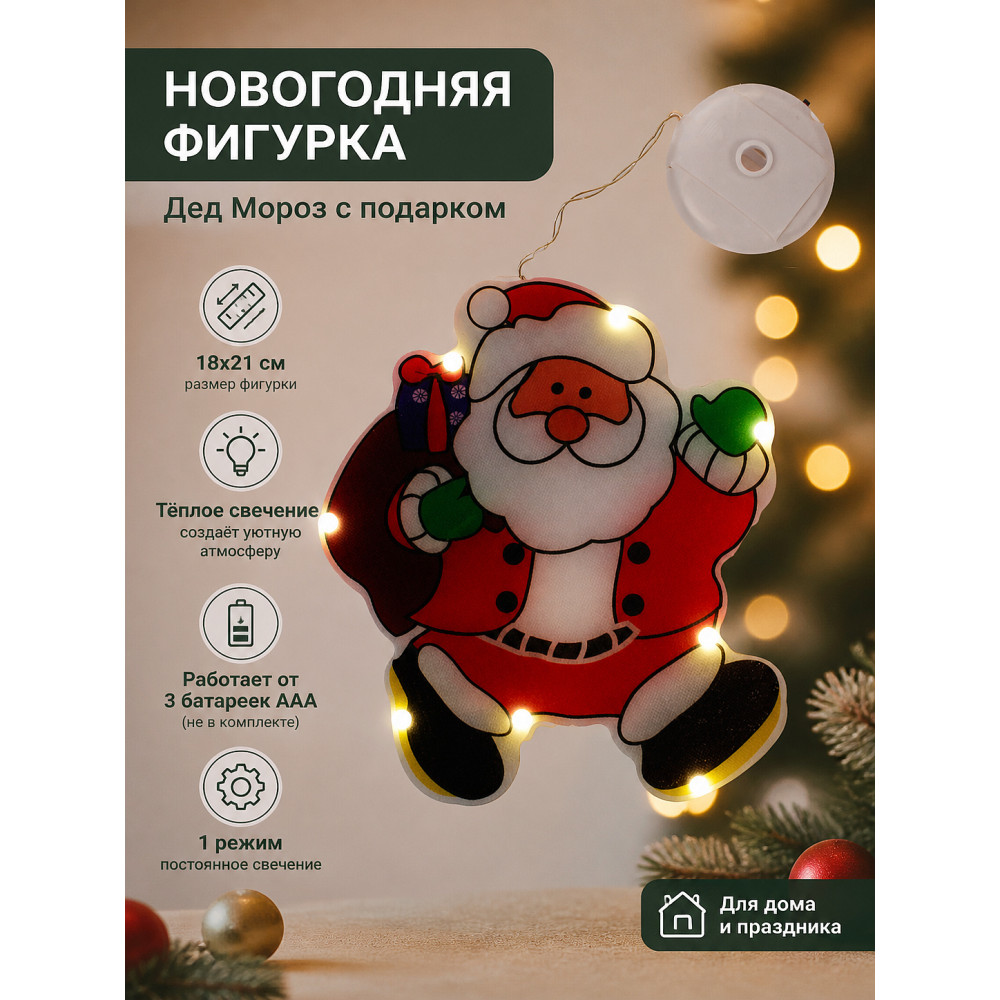 Фигурка новогодняя 18х21 см батарейки 3 ААА 1 режим Дед Мороз с подарком Серпантин