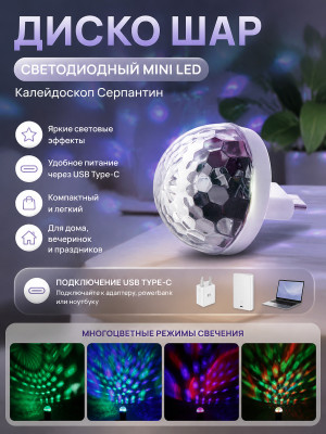 Диско шар светодиодный mini  LED переходни USB Type-C Каледоскоп Серпантин