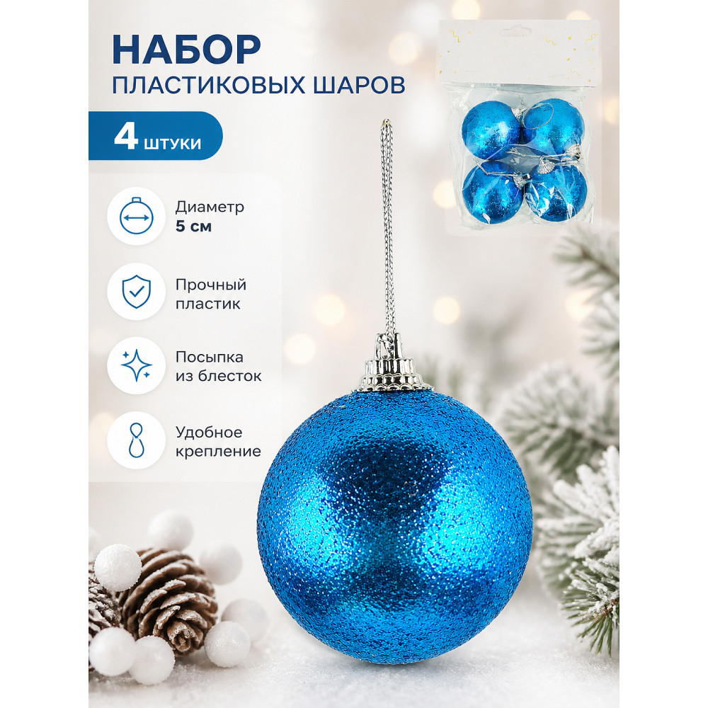 Набор пластиковых шаров d-5 см 4 шт синий Посыпка из блесток Серпантин