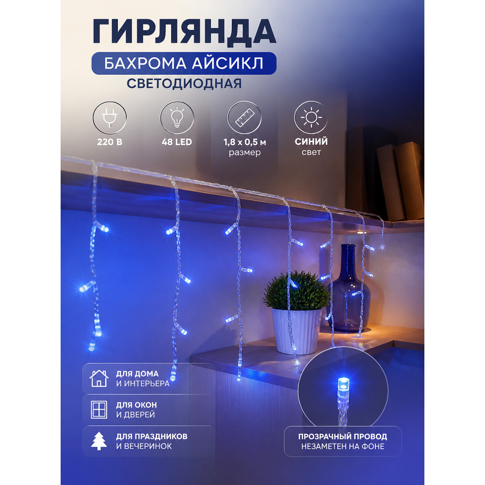 Гирлянда светодиодная 1,8х0,5 м 48 LED 220 В бахрома айсикл синий Neon-night